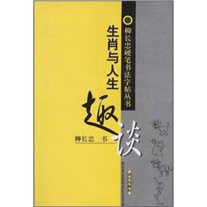 柳长忠硬笔书法字帖丛书:生肖与人生趣谈-技术教育社区