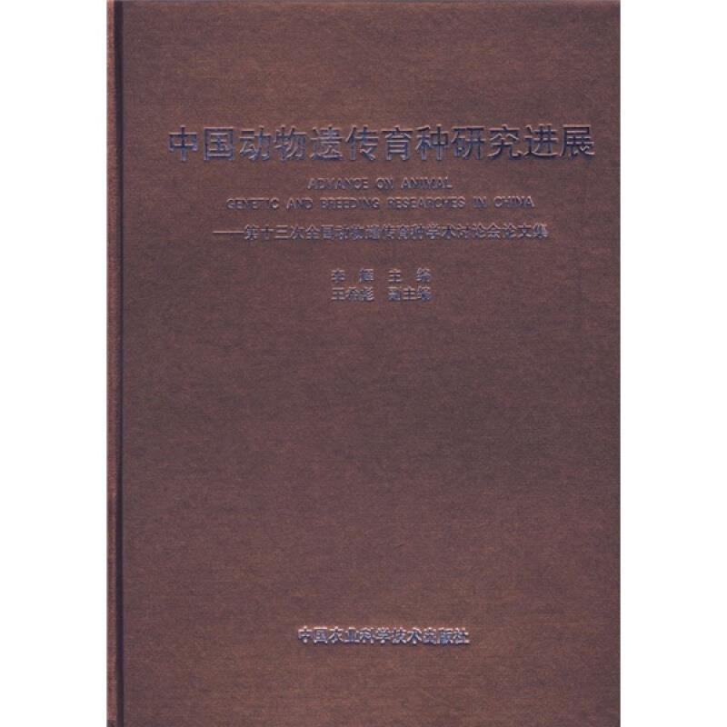 中国动物遗传育种研究进展:第十三次全国动物遗传育种学术讨论会论文集