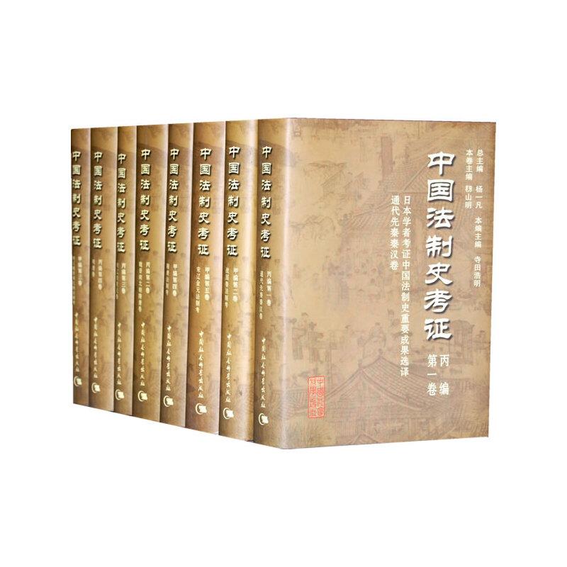 中国法制史考证:全十五册