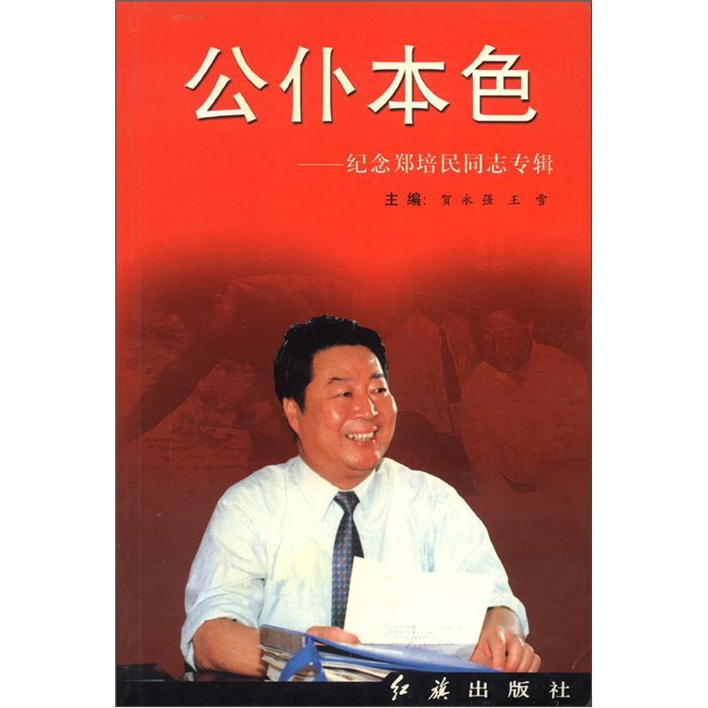 公仆本色:纪念郑培民同志专辑