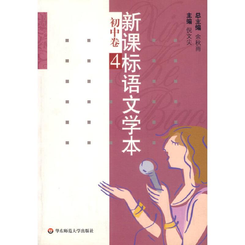 语文学本.初中卷.4