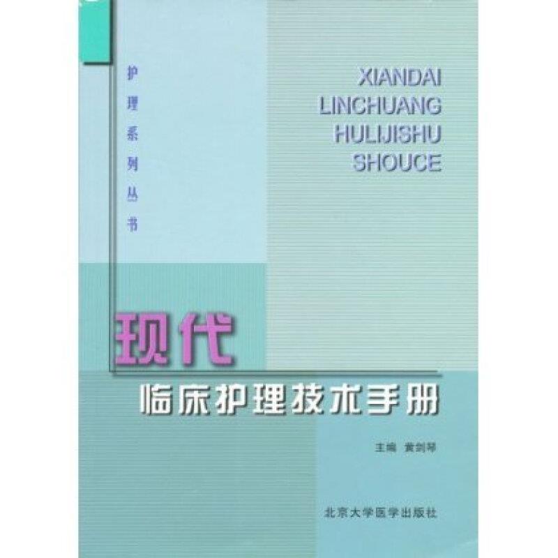 现代临床护理技术手册