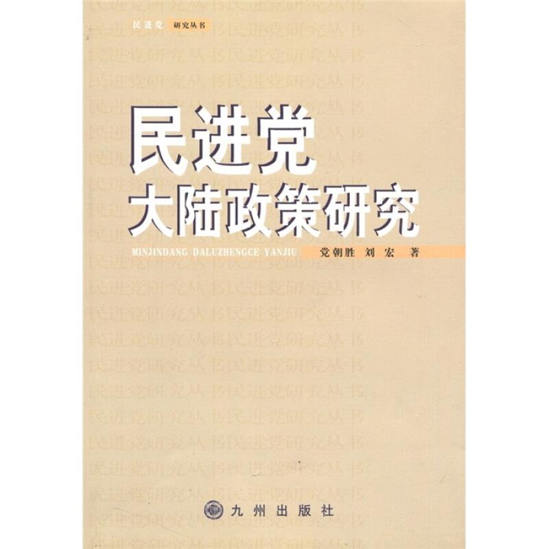 民进党大陆政策研究