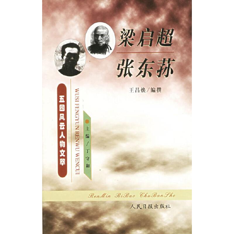 五四风云人物文萃：梁启超、张东荪