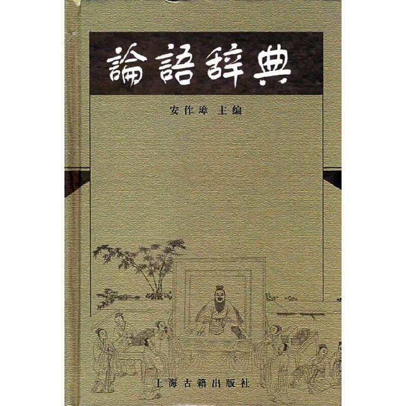 论语辞典
