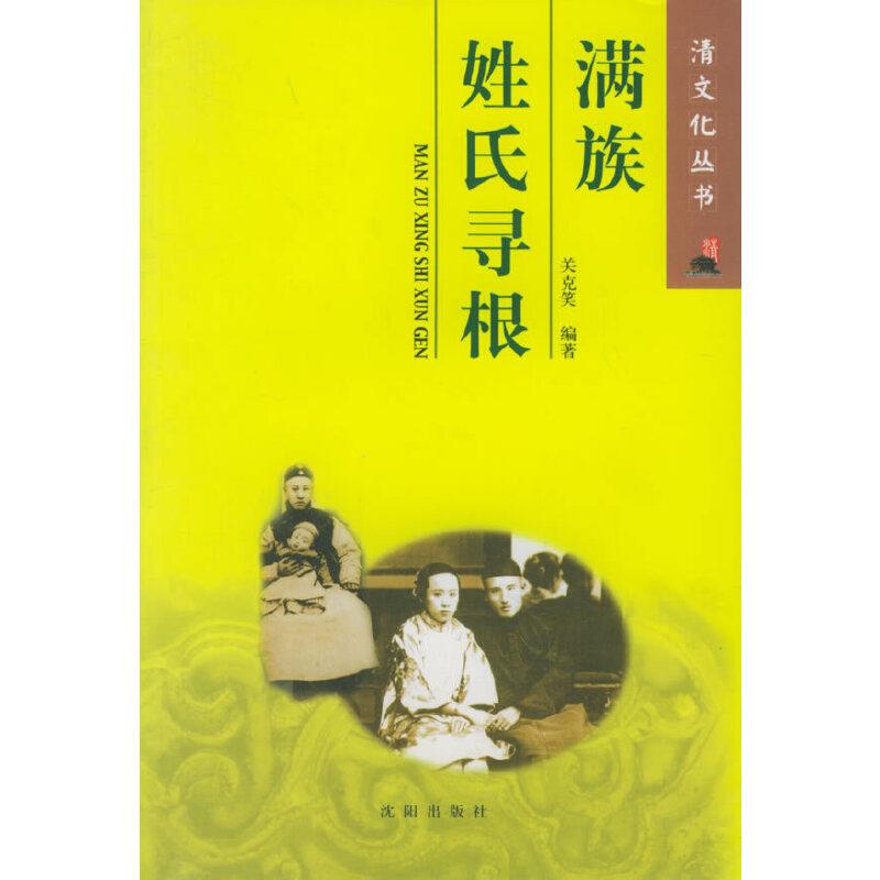 满族姓氏寻根