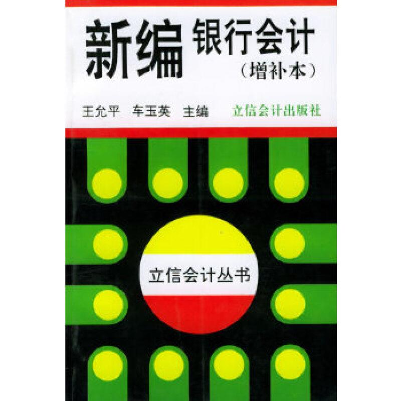 立信会计丛书 --新编银行会计(增补本)