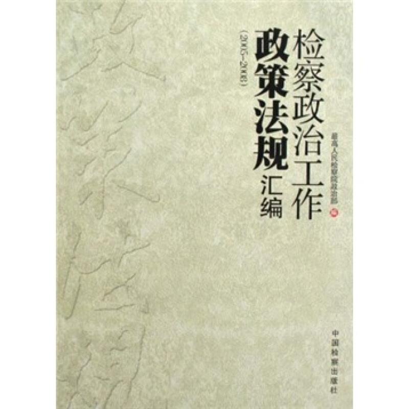 检察政治工作政策法规汇编(2005-2008)