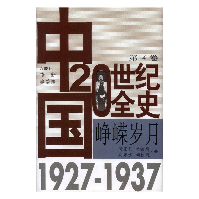 中国20世纪全史:第4卷:峥嵘岁月(1927～1937)