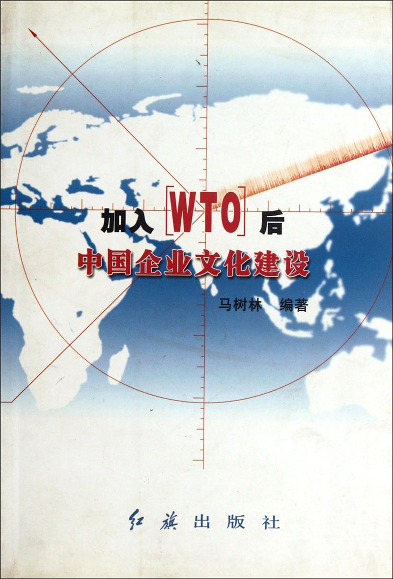 加入WTO后中国企业文化建设