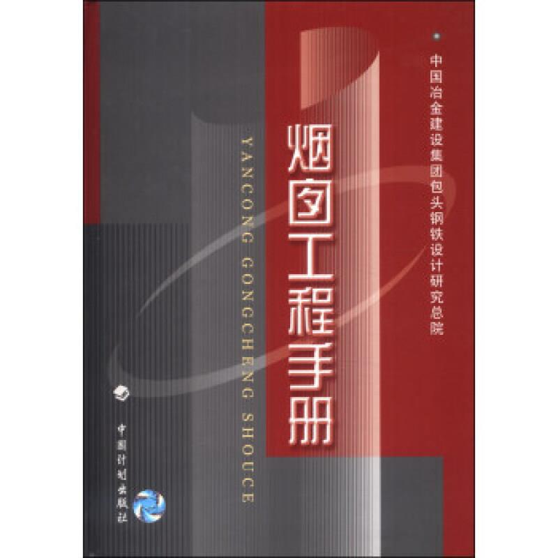 烟囱工程手册