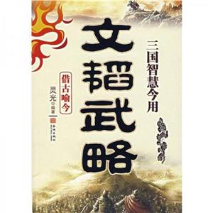 文韬武略——三国智慧今用-技术教育社区