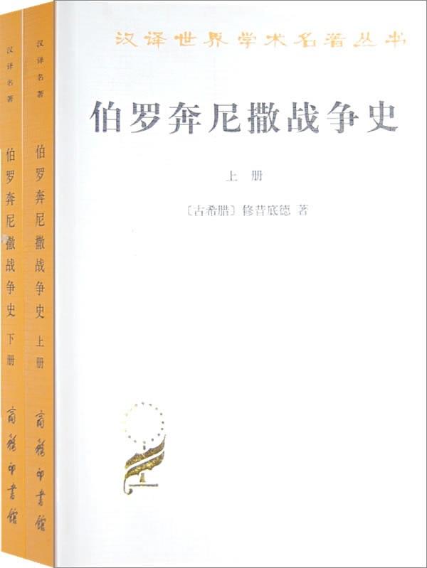 伯罗奔尼撒战争史 (上下册)