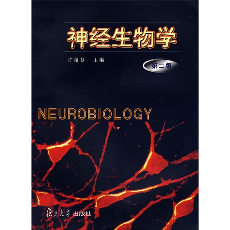 神经生物学（第二版）