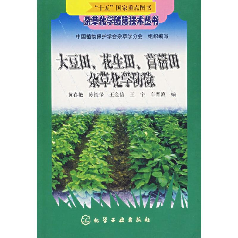 大豆田、花生田、苜蓿田杂草化学防除