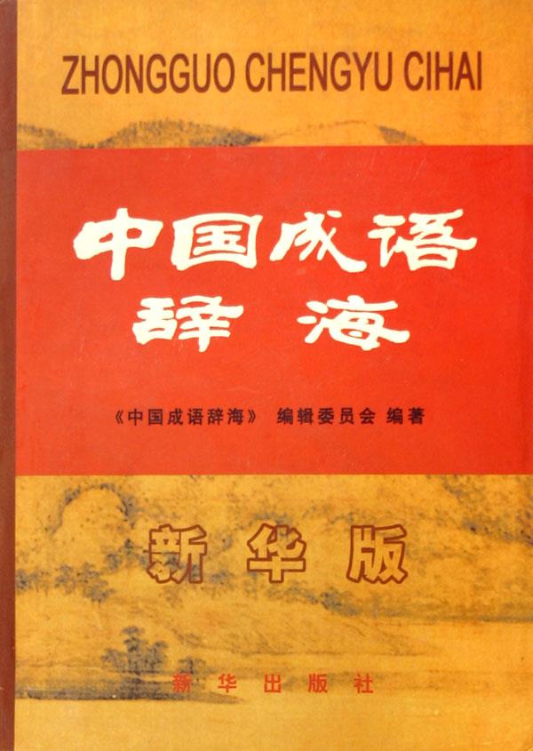 06词典：中国成语辞海(新华版)》【价格目录书评正版】_中图网(原中国图书网)