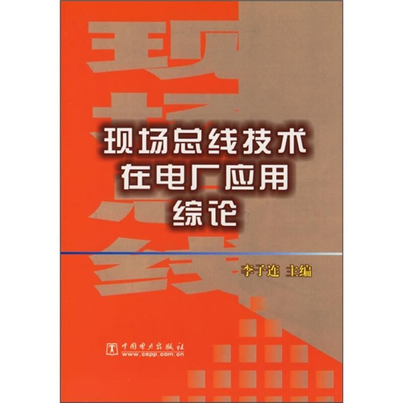 现场总线技术在电厂应用综论