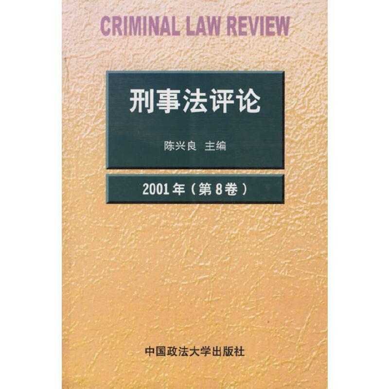 刑事法评论2001年（第8卷）