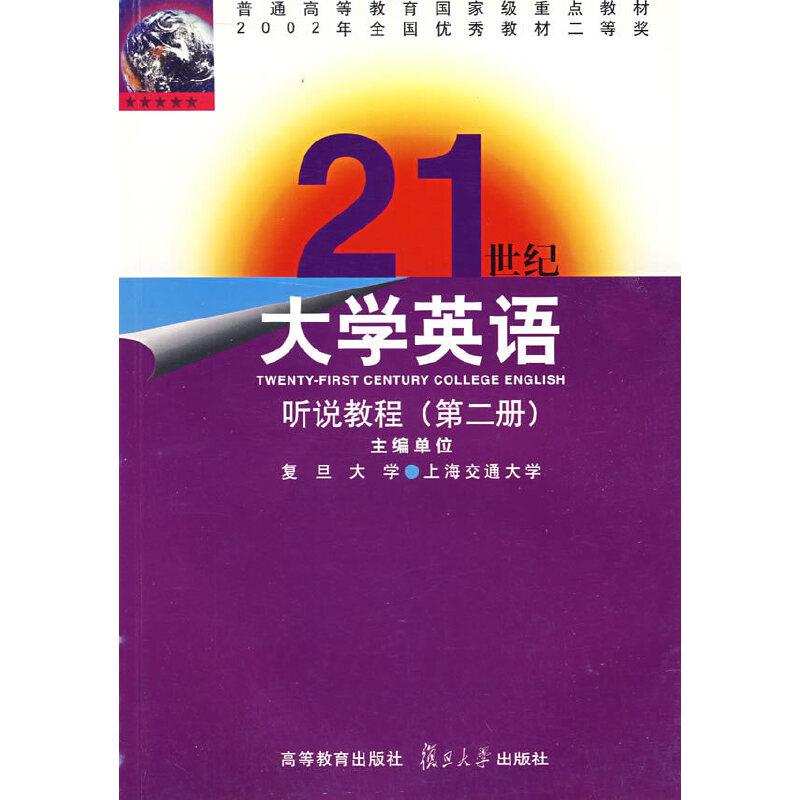 21世纪大学英语_听说教程(第二册)