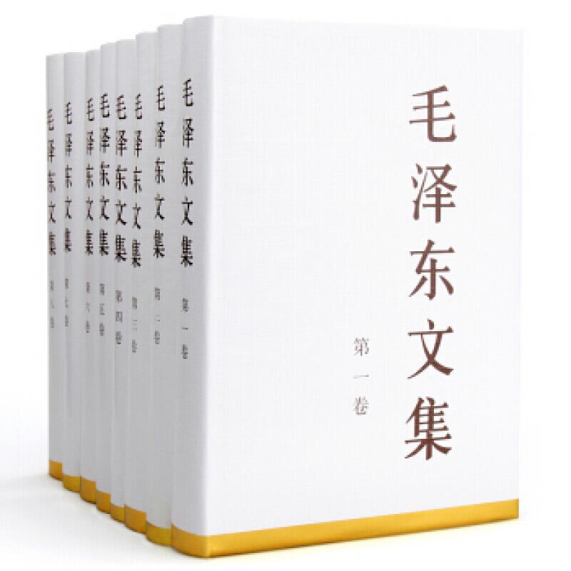 毛泽东文集(全套)(精装版)