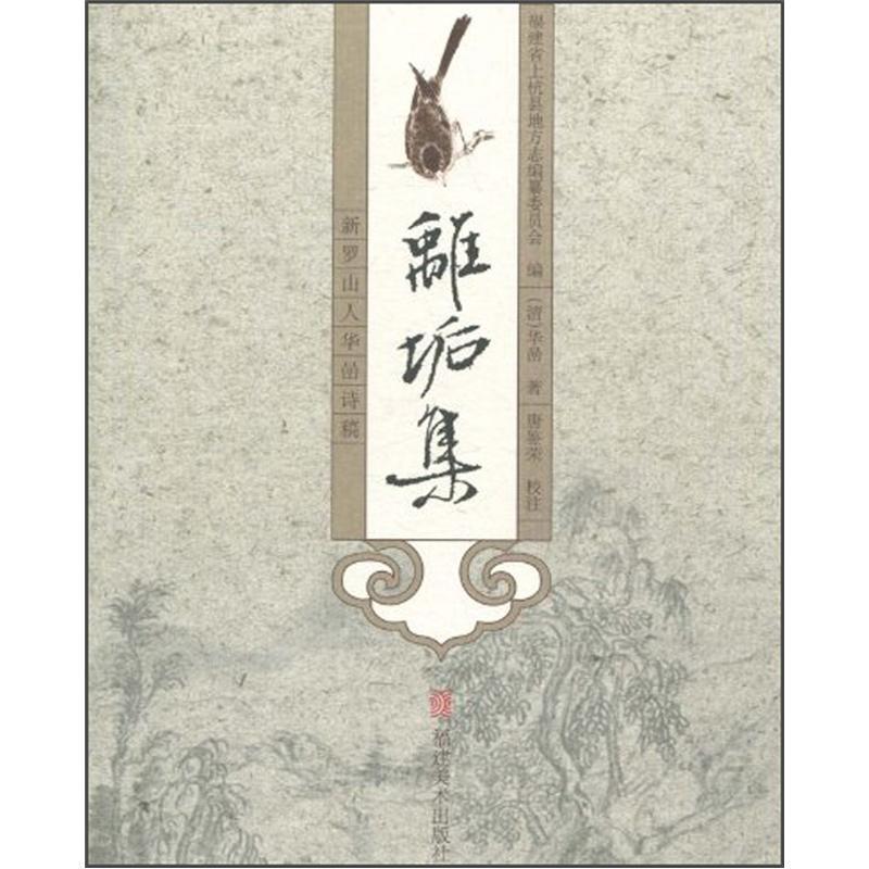 离垢集:新罗山人华喦诗稿