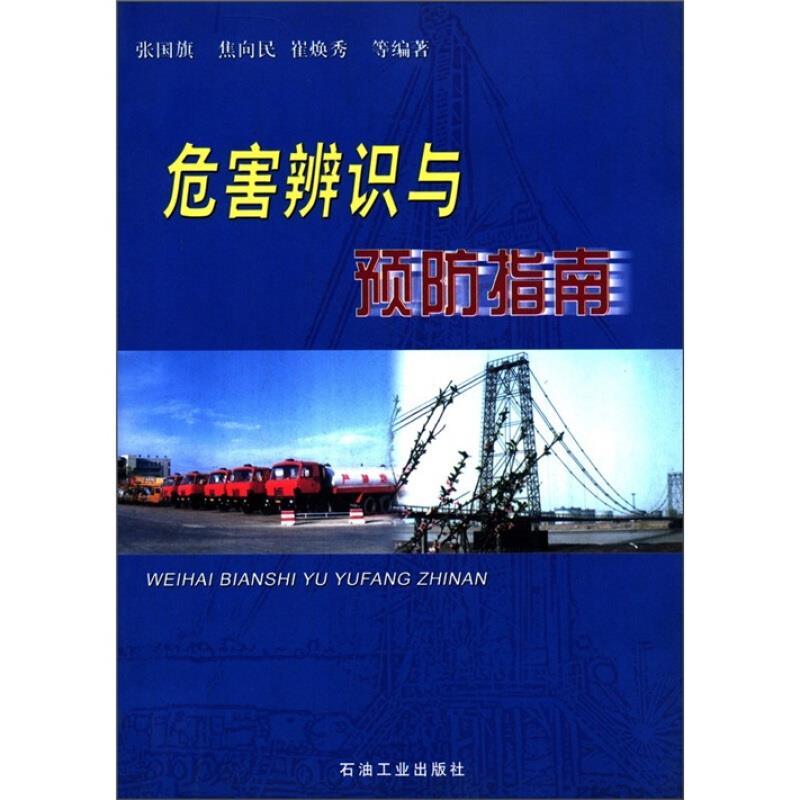 危害辨识与预防指南