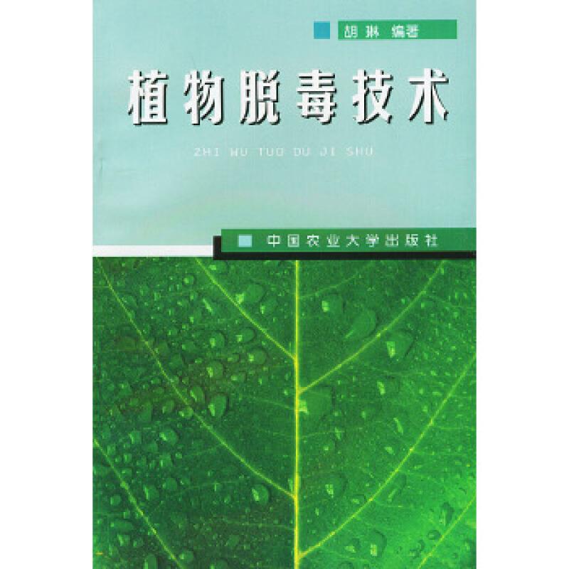 植物脱毒技术