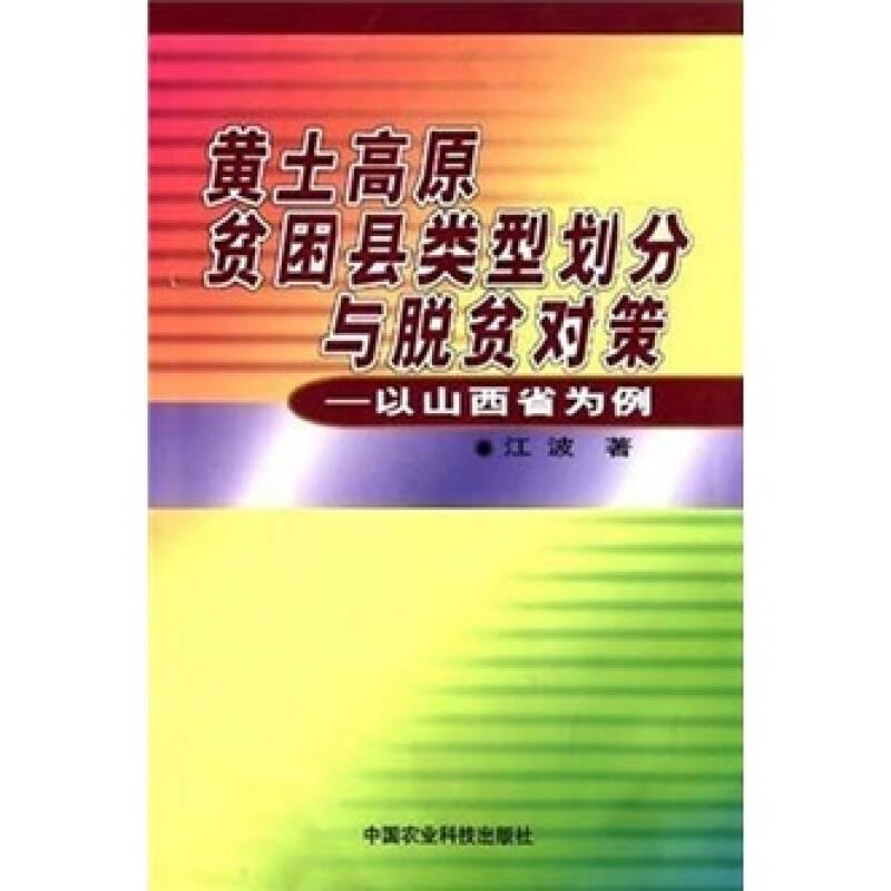 黄土高原贫困县类型划分与脱贫对策:以山西省为例