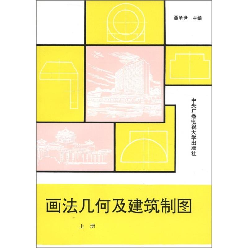 画法几何及建筑制图