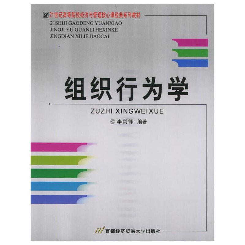 组织行为学（李剑锋）（２１世纪高等院校经济与管理核心课经典系列教材）