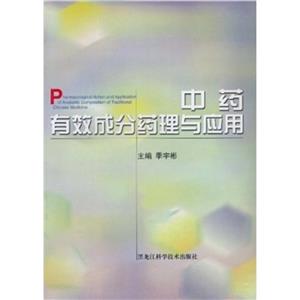 中药有效成分药理与应用-技术教育社区