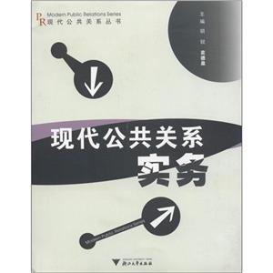 现代公共关系实务  (作者: 胡锐)[出版社: 浙江大学出版社]-技术教育社区