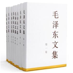 毛泽东文集(全套)(精装版)-技术教育社区