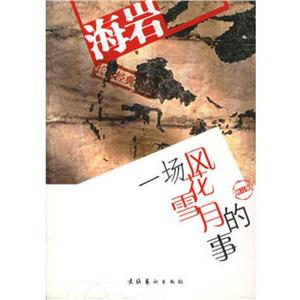 一场风花雪月的事(修订本)-技术教育社区