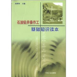 石油钻井操作工基础知识读本-技术教育社区