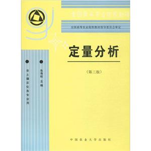 中国农业大学出版社全国高等农业院校教材定量分析第3版-技术教育社区