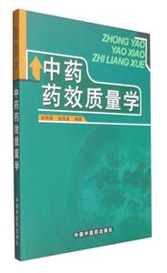 中药药效质量学-技术教育社区