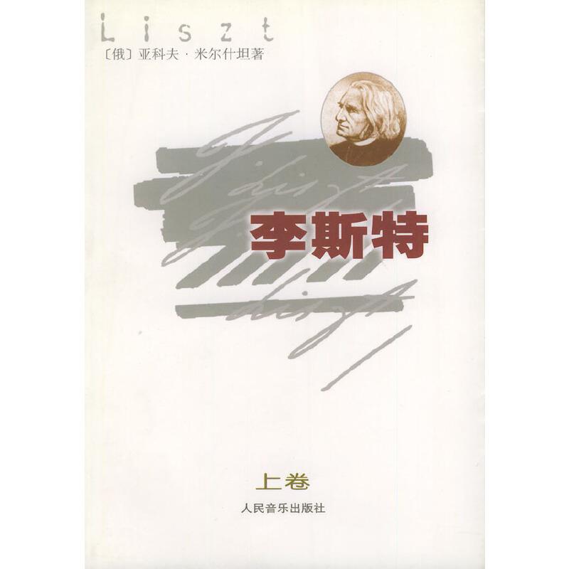 李斯特（上下）