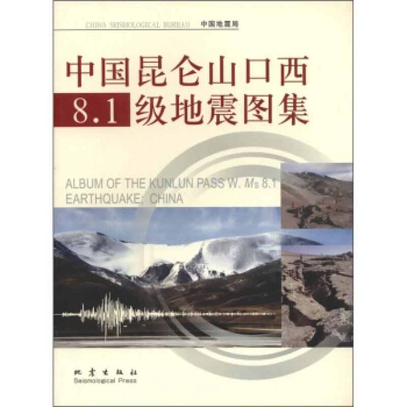 中国昆仑山口西8.1级地震图集