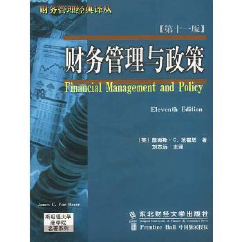 财务管理与政策(第十一版)