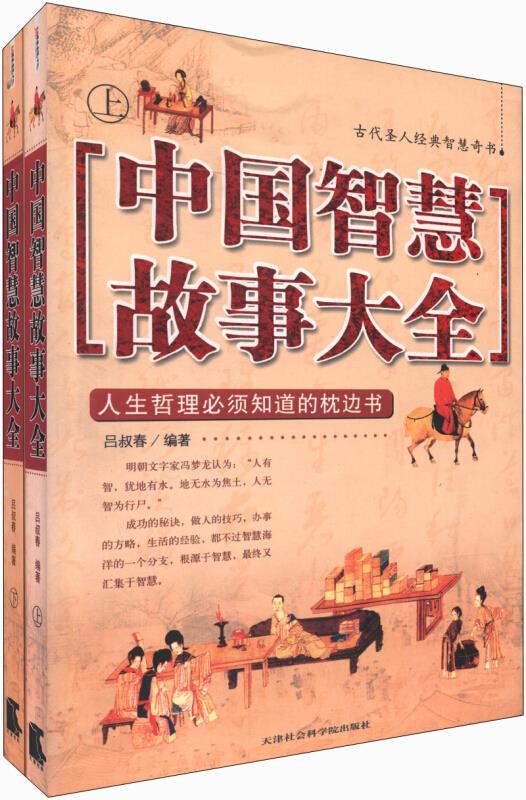 中国智慧故事大全:古代圣人经典智慧奇书