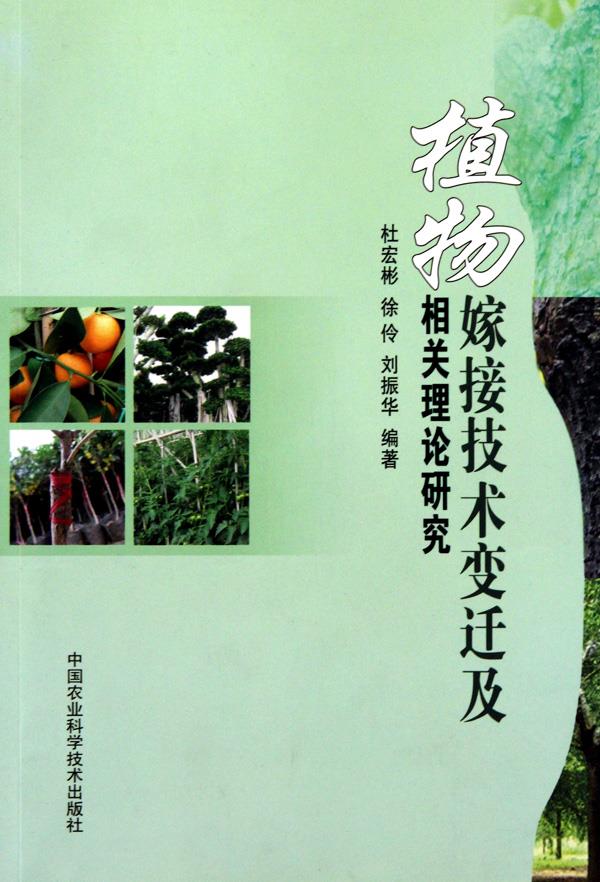 植物嫁接技术变迁及相关理论研究