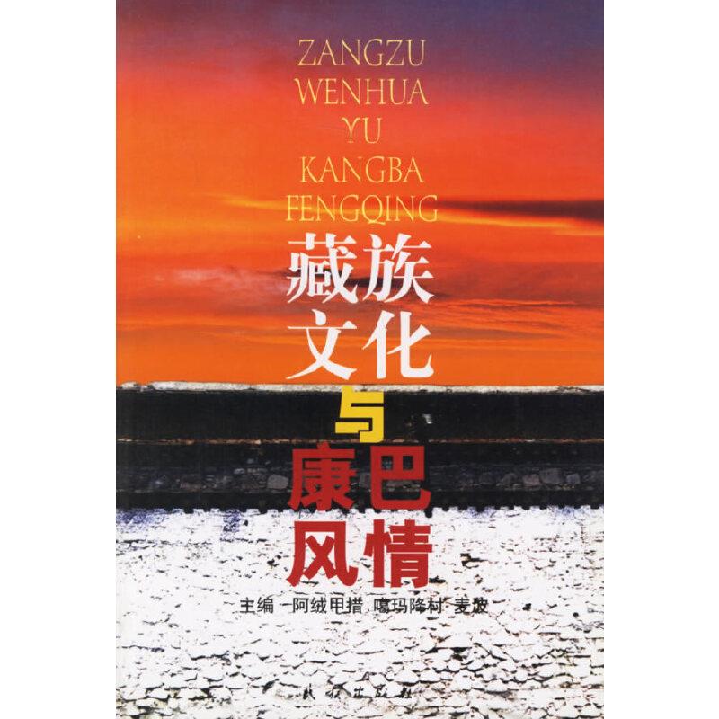 藏族文化与康巴风情