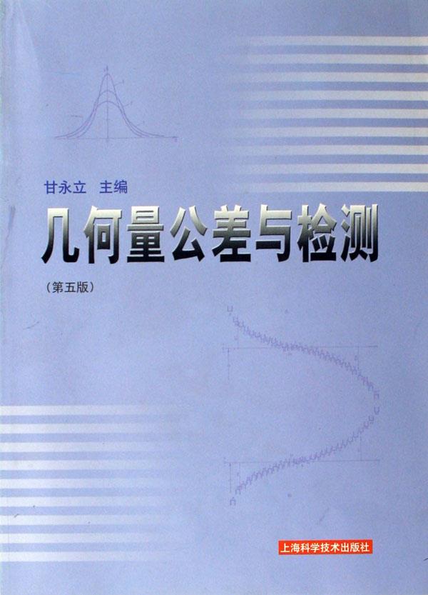 几何量公差与检测
