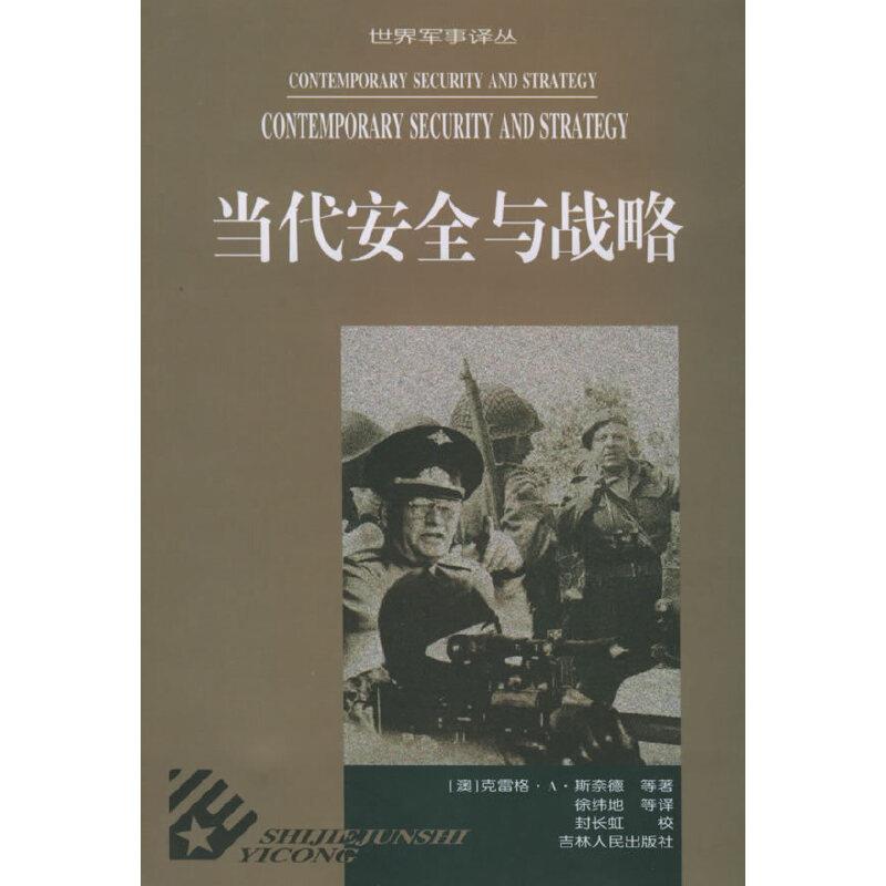 当代安全与战略
