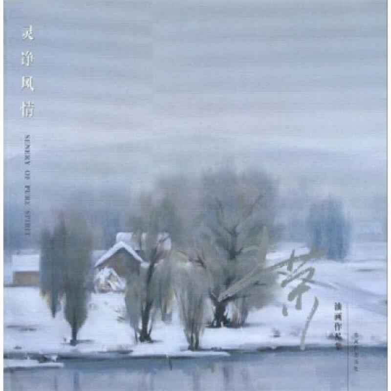 灵净风情:王荣油画作品集:a collection of oil painting works by Wang Rong
