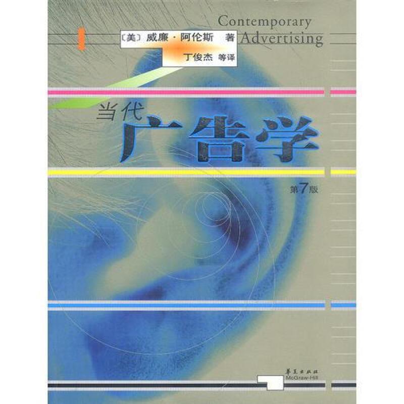 高校经典教材译丛.传播学:当代广告学(第7版)