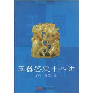 玉器鉴定十八讲-技术教育社区