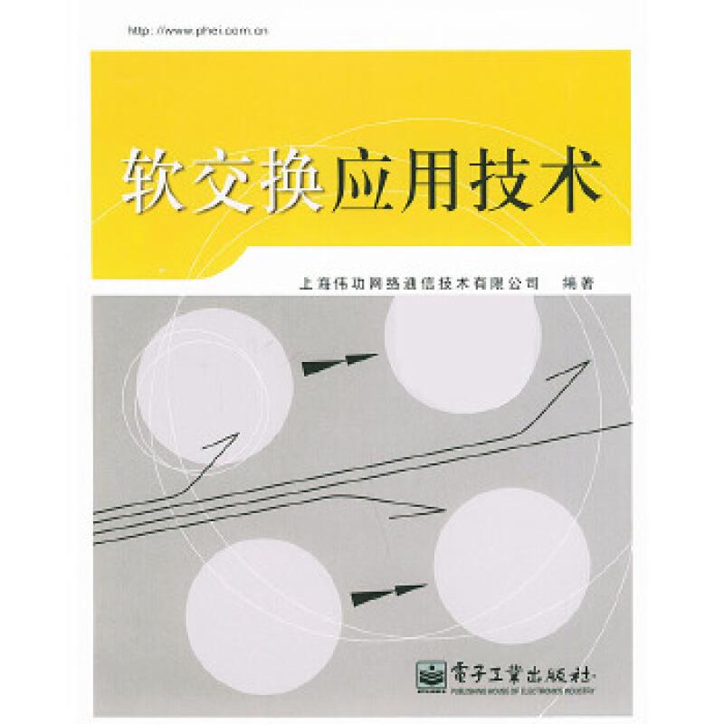 软交换应用技术