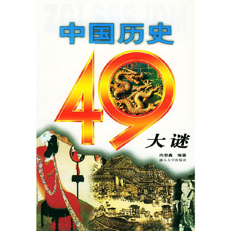 中国历史49大迷